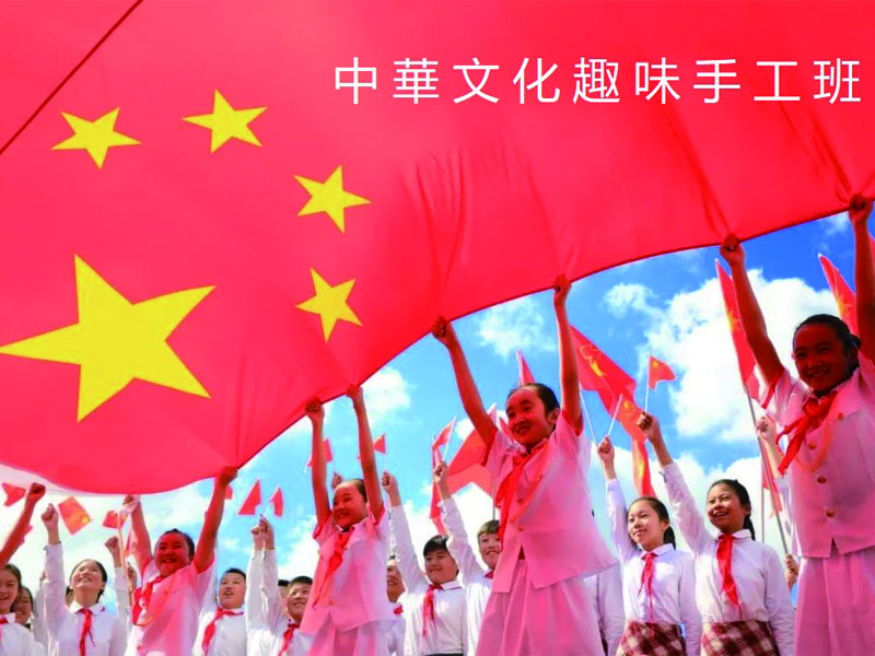 中華文化趣味手工班