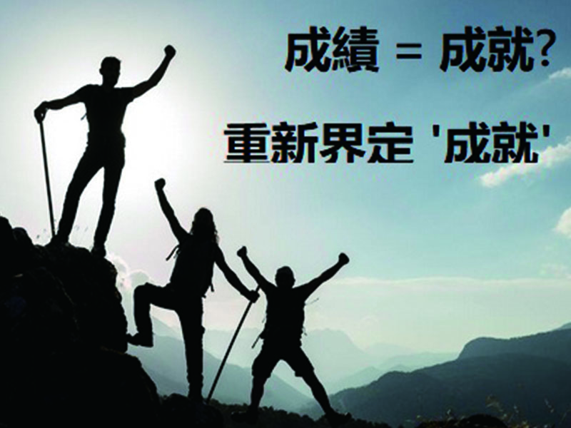 重新界定 '成就'