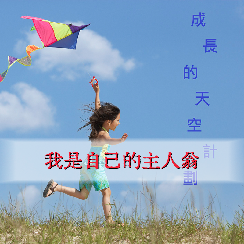 成長的天空計劃