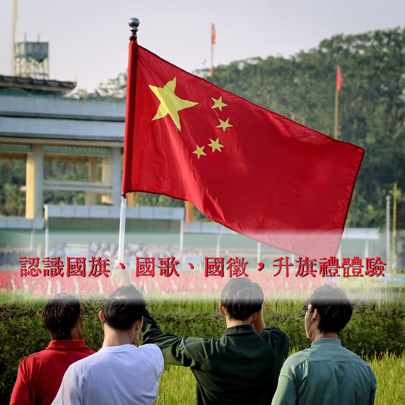 #國民教育 #德育及公民教育 #價值觀教育 #國民身份認同